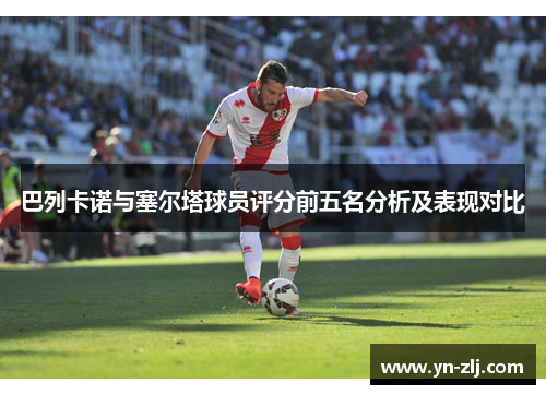 巴列卡诺与塞尔塔球员评分前五名分析及表现对比 巴列卡诺与塞尔塔球员评分前五名分析及表现对比