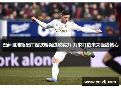 巴萨瞄准新星前锋欲增强进攻实力 力求打造未来锋线核心 巴萨瞄准新星前锋欲增强进攻实力 力求打造未来锋线核心