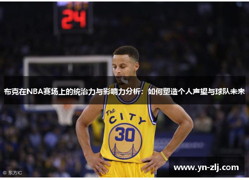 布克在NBA赛场上的统治力与影响力分析:如何塑造个人声望与球队未来 布克在NBA赛场上的统治力与影响力分析:如何塑造个人声望与球队未来