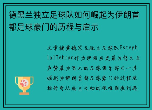 德黑兰独立足球队如何崛起为伊朗首都足球豪门的历程与启示 德黑兰独立足球队如何崛起为伊朗首都足球豪门的历程与启示