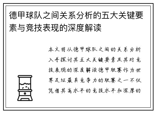 德甲球队之间关系分析的五大关键要素与竞技表现的深度解读 德甲球队之间关系分析的五大关键要素与竞技表现的深度解读