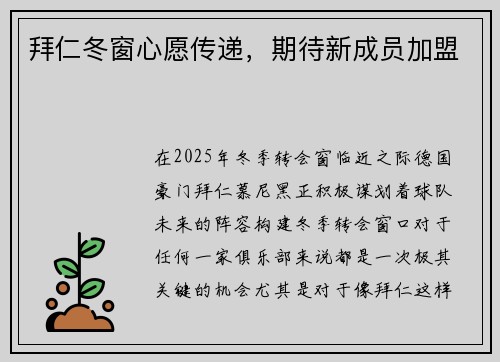 拜仁冬窗心愿传递,期待新成员加盟 拜仁冬窗心愿传递,期待新成员加盟