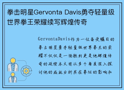 拳击明星Gervonta Davis勇夺轻量级世界拳王荣耀续写辉煌传奇 拳击明星Gervonta Davis勇夺轻量级世界拳王荣耀续写辉煌传奇