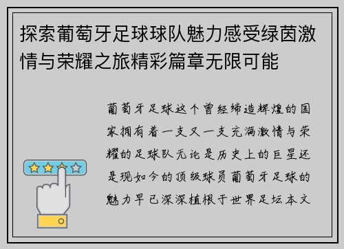 探索葡萄牙足球球队魅力感受绿茵激情与荣耀之旅精彩篇章无限可能 探索葡萄牙足球球队魅力感受绿茵激情与荣耀之旅精彩篇章无限可能
