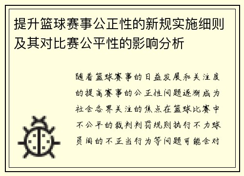 提升篮球赛事公正性的新规实施细则及其对比赛公平性的影响分析 提升篮球赛事公正性的新规实施细则及其对比赛公平性的影响分析
