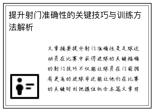 提升射门准确性的关键技巧与训练方法解析 提升射门准确性的关键技巧与训练方法解析