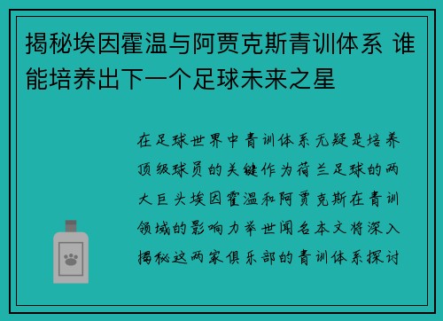揭秘埃因霍温与阿贾克斯青训体系 谁能培养出下一个足球未来之星 揭秘埃因霍温与阿贾克斯青训体系 谁能培养出下一个足球未来之星