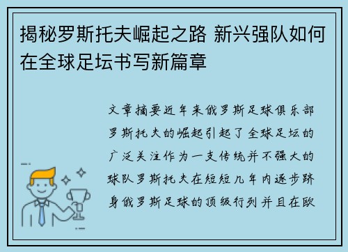 揭秘罗斯托夫崛起之路 新兴强队如何在全球足坛书写新篇章 揭秘罗斯托夫崛起之路 新兴强队如何在全球足坛书写新篇章