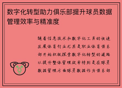 数字化转型助力俱乐部提升球员数据管理效率与精准度 数字化转型助力俱乐部提升球员数据管理效率与精准度