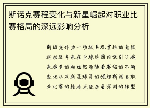 斯诺克赛程变化与新星崛起对职业比赛格局的深远影响分析 斯诺克赛程变化与新星崛起对职业比赛格局的深远影响分析
