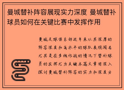 曼城替补阵容展现实力深度 曼城替补球员如何在关键比赛中发挥作用 曼城替补阵容展现实力深度 曼城替补球员如何在关键比赛中发挥作用