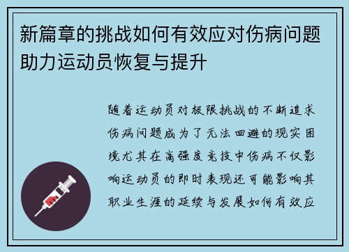 新篇章的挑战如何有效应对伤病问题助力运动员恢复与提升 新篇章的挑战如何有效应对伤病问题助力运动员恢复与提升