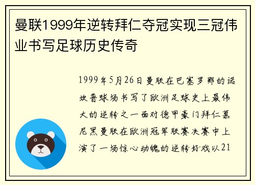 曼联1999年逆转拜仁夺冠实现三冠伟业书写足球历史传奇 曼联1999年逆转拜仁夺冠实现三冠伟业书写足球历史传奇