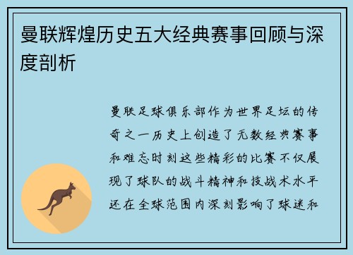 曼联辉煌历史五大经典赛事回顾与深度剖析 曼联辉煌历史五大经典赛事回顾与深度剖析