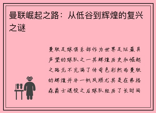 曼联崛起之路:从低谷到辉煌的复兴之谜 曼联崛起之路:从低谷到辉煌的复兴之谜