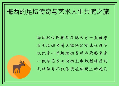 梅西的足坛传奇与艺术人生共鸣之旅 梅西的足坛传奇与艺术人生共鸣之旅