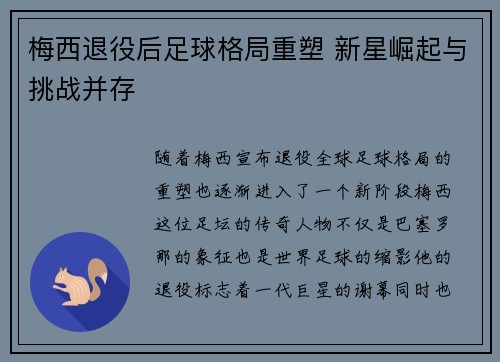 梅西退役后足球格局重塑 新星崛起与挑战并存 梅西退役后足球格局重塑 新星崛起与挑战并存