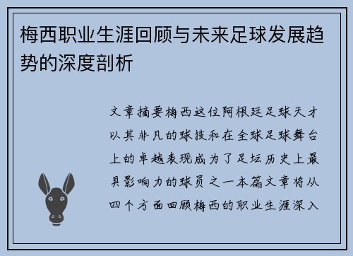 梅西职业生涯回顾与未来足球发展趋势的深度剖析 梅西职业生涯回顾与未来足球发展趋势的深度剖析