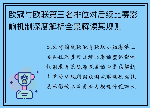 欧冠与欧联第三名排位对后续比赛影响机制深度解析全景解读其规则 欧冠与欧联第三名排位对后续比赛影响机制深度解析全景解读其规则