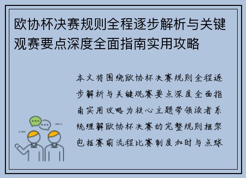 欧协杯决赛规则全程逐步解析与关键观赛要点深度全面指南实用攻略 欧协杯决赛规则全程逐步解析与关键观赛要点深度全面指南实用攻略