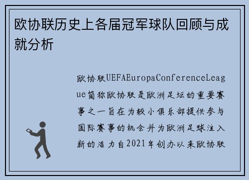 欧协联历史上各届冠军球队回顾与成就分析 欧协联历史上各届冠军球队回顾与成就分析