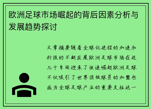 欧洲足球市场崛起的背后因素分析与发展趋势探讨 欧洲足球市场崛起的背后因素分析与发展趋势探讨