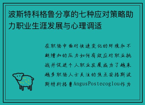 波斯特科格鲁分享的七种应对策略助力职业生涯发展与心理调适 波斯特科格鲁分享的七种应对策略助力职业生涯发展与心理调适