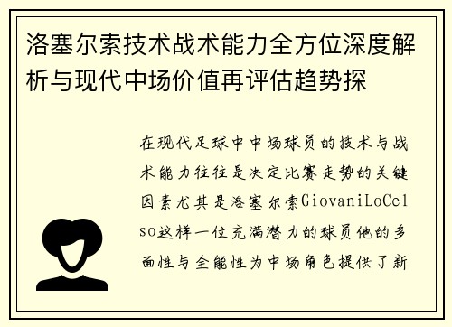 洛塞尔索技术战术能力全方位深度解析与现代中场价值再评估趋势探 洛塞尔索技术战术能力全方位深度解析与现代中场价值再评估趋势探