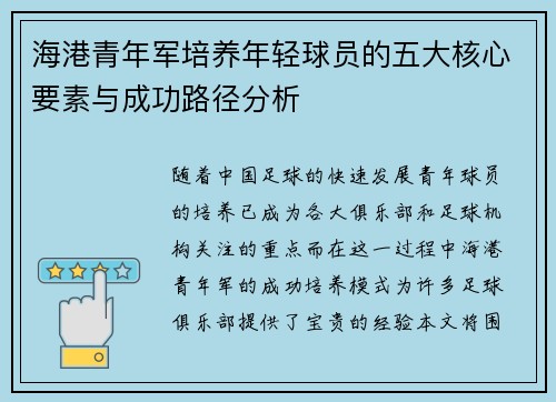 海港青年军培养年轻球员的五大核心要素与成功路径分析 海港青年军培养年轻球员的五大核心要素与成功路径分析