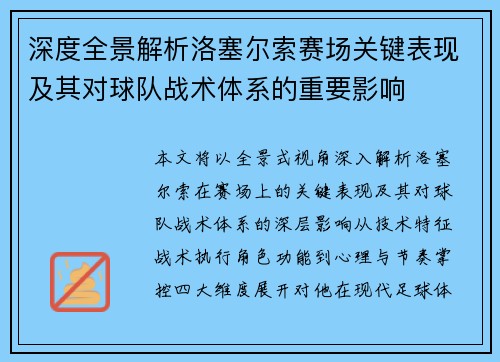 深度全景解析洛塞尔索赛场关键表现及其对球队战术体系的重要影响 深度全景解析洛塞尔索赛场关键表现及其对球队战术体系的重要影响