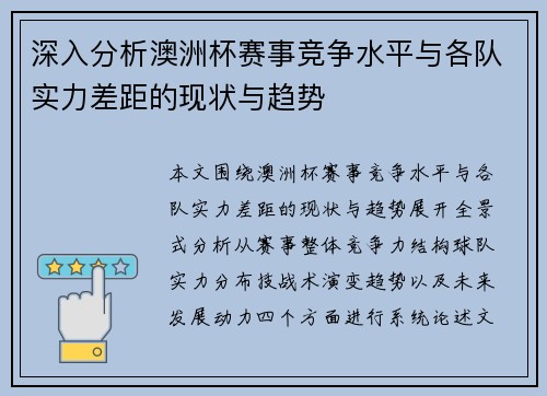 深入分析澳洲杯赛事竞争水平与各队实力差距的现状与趋势 深入分析澳洲杯赛事竞争水平与各队实力差距的现状与趋势
