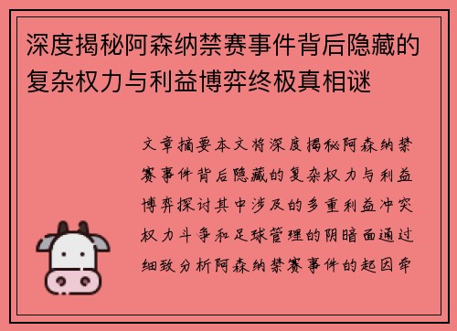 深度揭秘阿森纳禁赛事件背后隐藏的复杂权力与利益博弈终极真相谜 深度揭秘阿森纳禁赛事件背后隐藏的复杂权力与利益博弈终极真相谜