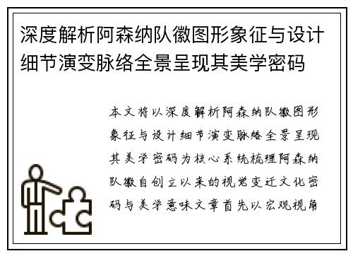 深度解析阿森纳队徽图形象征与设计细节演变脉络全景呈现其美学密码 深度解析阿森纳队徽图形象征与设计细节演变脉络全景呈现其美学密码