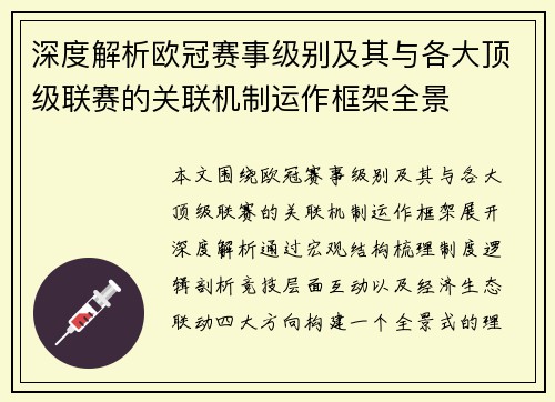 深度解析欧冠赛事级别及其与各大顶级联赛的关联机制运作框架全景 深度解析欧冠赛事级别及其与各大顶级联赛的关联机制运作框架全景