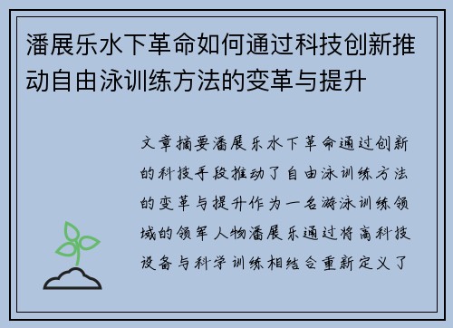 潘展乐水下革命如何通过科技创新推动自由泳训练方法的变革与提升 潘展乐水下革命如何通过科技创新推动自由泳训练方法的变革与提升