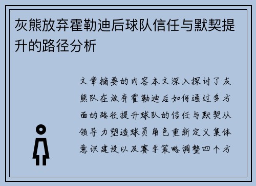 灰熊放弃霍勒迪后球队信任与默契提升的路径分析 灰熊放弃霍勒迪后球队信任与默契提升的路径分析