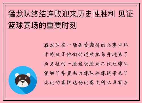 猛龙队终结连败迎来历史性胜利 见证篮球赛场的重要时刻 猛龙队终结连败迎来历史性胜利 见证篮球赛场的重要时刻