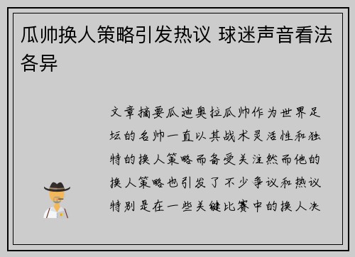 瓜帅换人策略引发热议 球迷声音看法各异 瓜帅换人策略引发热议 球迷声音看法各异