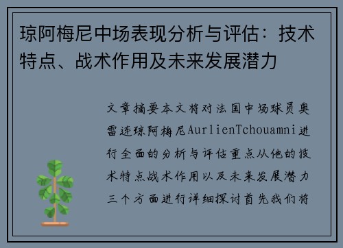 琼阿梅尼中场表现分析与评估:技术特点、战术作用及未来发展潜力 琼阿梅尼中场表现分析与评估:技术特点、战术作用及未来发展潜力