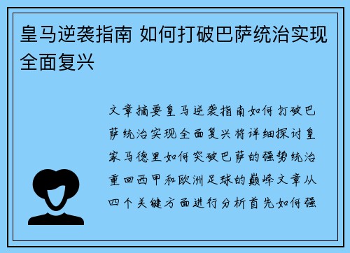 皇马逆袭指南 如何打破巴萨统治实现全面复兴 皇马逆袭指南 如何打破巴萨统治实现全面复兴