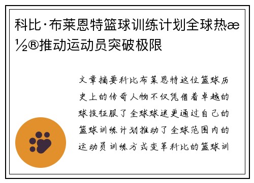 科比·布莱恩特篮球训练计划全球热潮推动运动员突破极限 科比·布莱恩特篮球训练计划全球热潮推动运动员突破极限