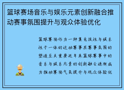 篮球赛场音乐与娱乐元素创新融合推动赛事氛围提升与观众体验优化 篮球赛场音乐与娱乐元素创新融合推动赛事氛围提升与观众体验优化