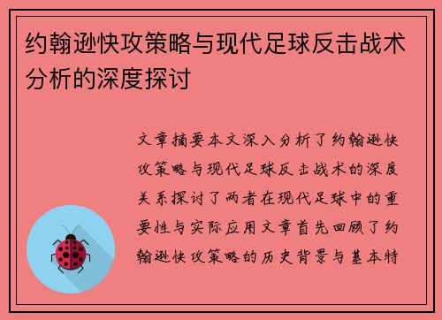 约翰逊快攻策略与现代足球反击战术分析的深度探讨 约翰逊快攻策略与现代足球反击战术分析的深度探讨