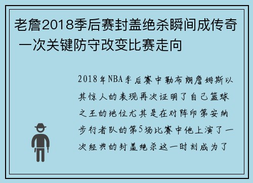 老詹2018季后赛封盖绝杀瞬间成传奇 一次关键防守改变比赛走向 老詹2018季后赛封盖绝杀瞬间成传奇 一次关键防守改变比赛走向