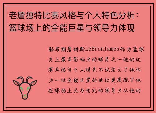 老詹独特比赛风格与个人特色分析:篮球场上的全能巨星与领导力体现 老詹独特比赛风格与个人特色分析:篮球场上的全能巨星与领导力体现