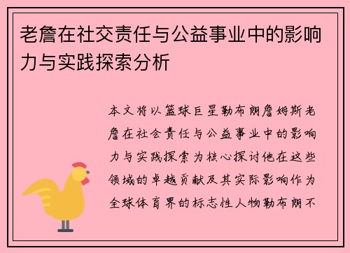 老詹在社交责任与公益事业中的影响力与实践探索分析 老詹在社交责任与公益事业中的影响力与实践探索分析