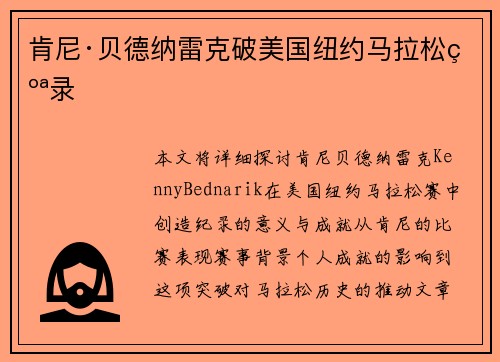 肯尼·贝德纳雷克破美国纽约马拉松纪录 肯尼·贝德纳雷克破美国纽约马拉松纪录