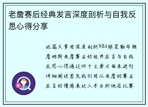 老詹赛后经典发言深度剖析与自我反思心得分享 老詹赛后经典发言深度剖析与自我反思心得分享