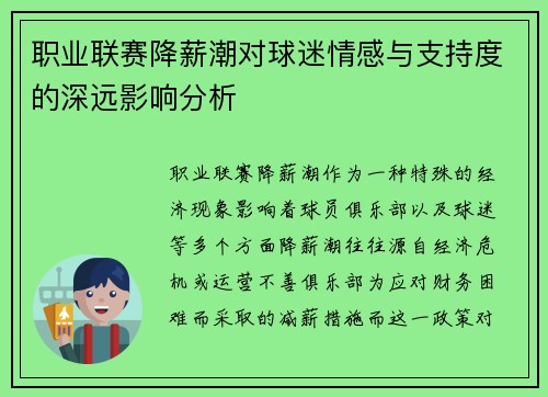 职业联赛降薪潮对球迷情感与支持度的深远影响分析 职业联赛降薪潮对球迷情感与支持度的深远影响分析