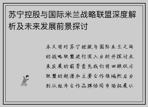 苏宁控股与国际米兰战略联盟深度解析及未来发展前景探讨 苏宁控股与国际米兰战略联盟深度解析及未来发展前景探讨
